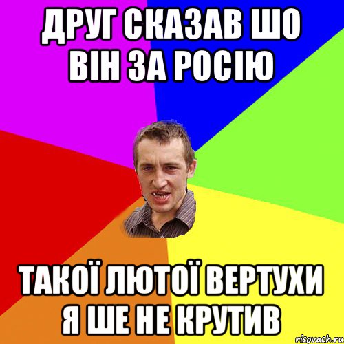 друг сказав шо він за росію такої лютої вертухи я ше не крутив, Мем Чоткий паца