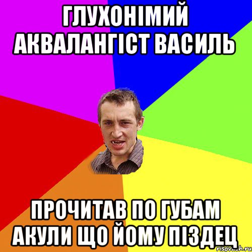 Глухонімий аквалангіст Василь прочитав по губам акули що йому піздец, Мем Чоткий паца