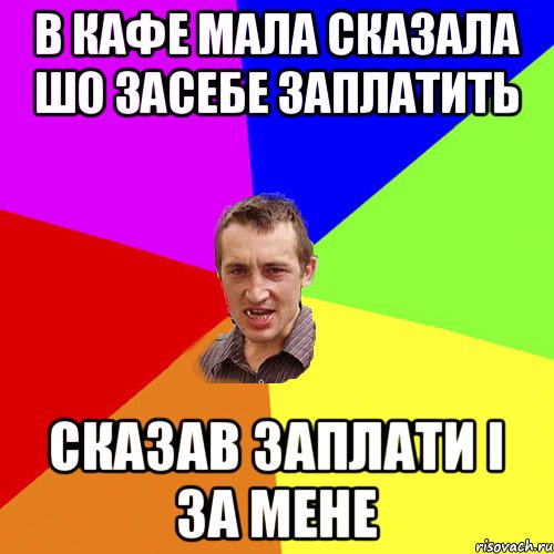 в кафе мала сказала шо засебе заплатить сказав заплати і за мене, Мем Чоткий паца