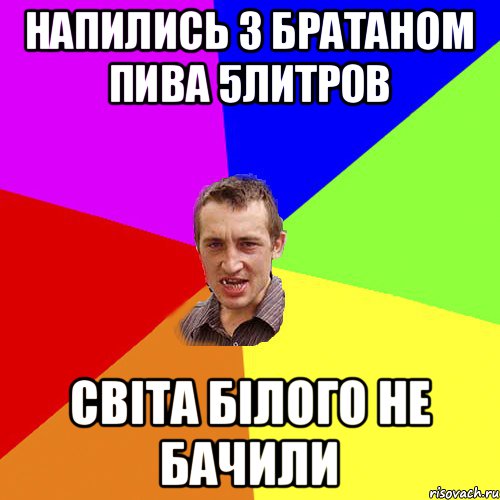 Напились з Братаном Пива 5литров Світа білого не бачили, Мем Чоткий паца