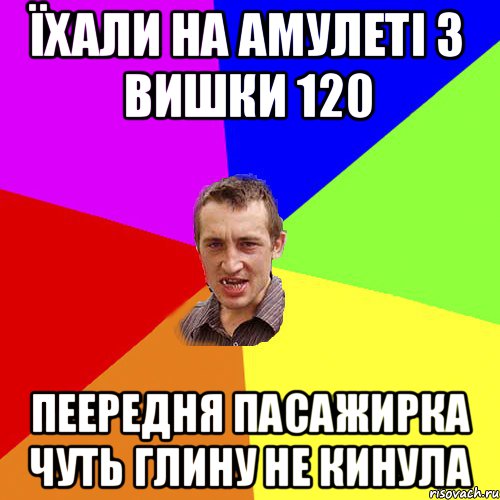 Їхали на амулеті з вишки 120 пеередня пасажирка чуть глину не кинула, Мем Чоткий паца