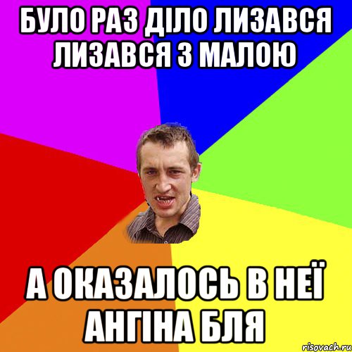 Було раз діло лизався лизався з малою А оказалось в неї ангіна бля, Мем Чоткий паца