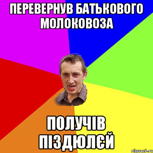 перевернув батькового молоковоза получів піздюлєй, Мем Чоткий паца