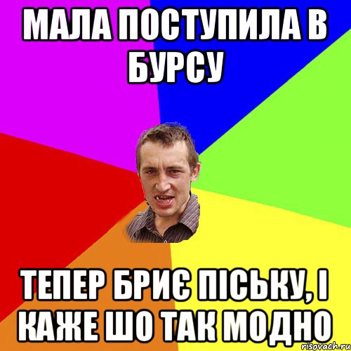 мала поступила в бурсу тепер бриє піську, і каже шо так модно, Мем Чоткий паца