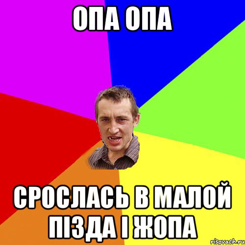 опа опа срослась в малой пізда і жопа, Мем Чоткий паца