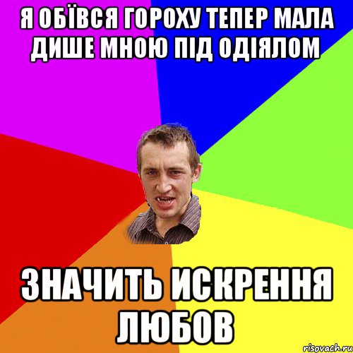 я обївся гороху тепер мала дише мною під одіялом значить искрення любов, Мем Чоткий паца