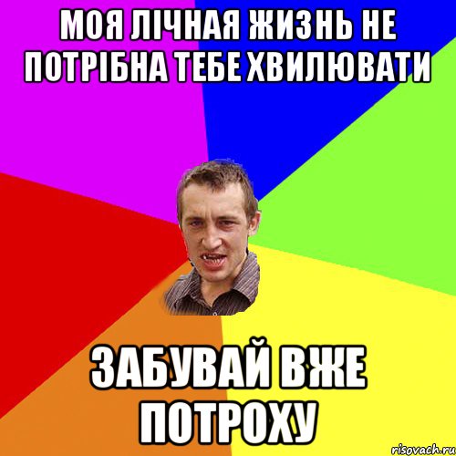 моя лічная жизнь не потрібна тебе хвилювати забувай вже потроху, Мем Чоткий паца