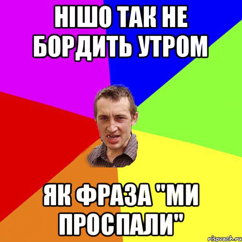 нішо так не бордить утром як фраза "ми проспали", Мем Чоткий паца