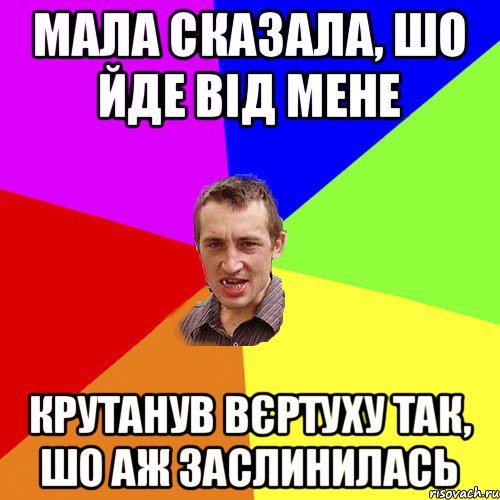 Мала сказала, шо йде від мене Крутанув вєртуху так, шо аж заслинилась, Мем Чоткий паца