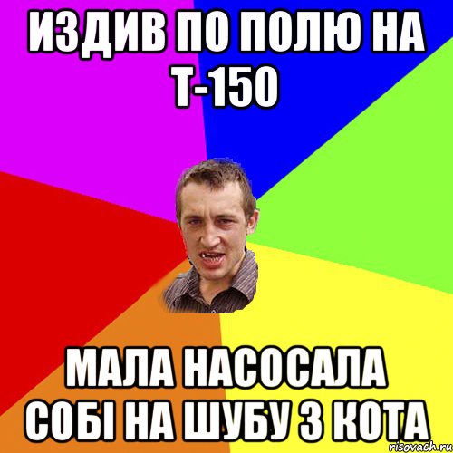 издив по полю на Т-150 мала насосала собі на шубу з кота, Мем Чоткий паца