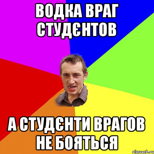 ВОДКА ВРАГ СТУДЄНТОВ А СТУДЄНТИ ВРАГОВ НЕ БОЯТЬСЯ, Мем Чоткий паца