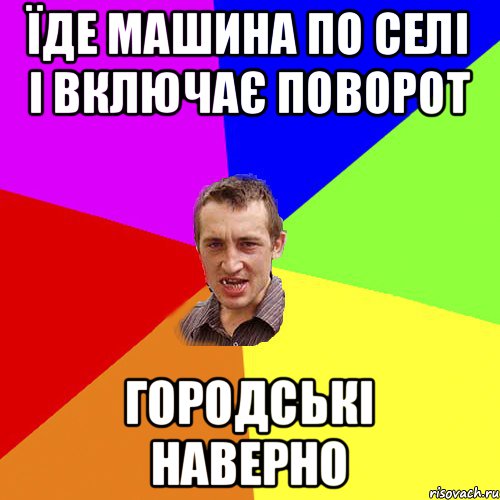 їде машина по селі і включає поворот городські наверно, Мем Чоткий паца