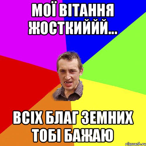 Мої вітання жосткиййй... Всіх благ земних тобі бажаю, Мем Чоткий паца