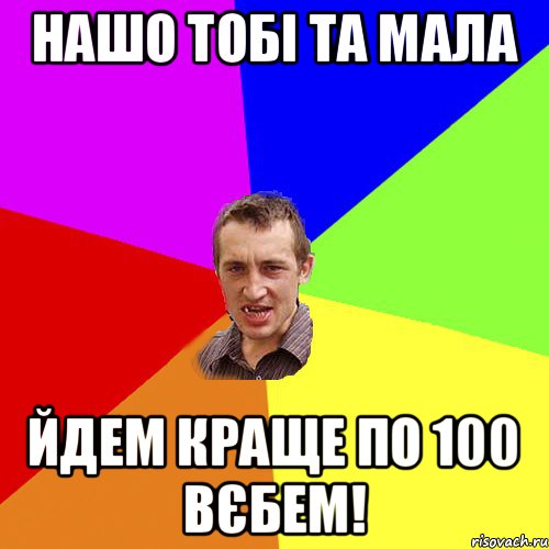 нашо тобі та мала йдем краще по 100 вєбем!, Мем Чоткий паца