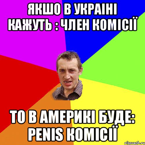 Якшо в украіні кажуть : член комісії То в америкі буде: Penis комісії, Мем Чоткий паца