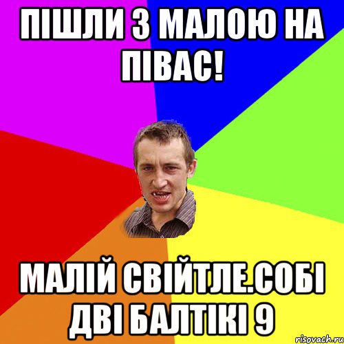 Пішли з малою на півас! МАЛІЙ СВІЙТЛЕ.СОБІ ДВІ БАЛТІКІ 9, Мем Чоткий паца