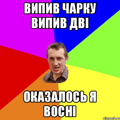 випив чарку випив дві оказалось я восні, Мем Чоткий паца