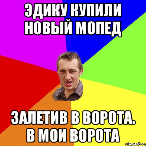 Эдику купили новый мопед залетив в ворота. В мои ворота, Мем Чоткий паца