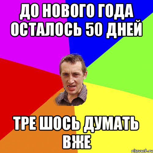 До нового года осталось 50 дней тре шось думать вже, Мем Чоткий паца