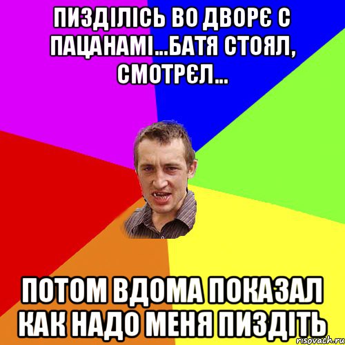 пизділісь во дворє с пацанамі...Батя стоял, смотрєл... потом вдома показал как надо меня пиздіть, Мем Чоткий паца