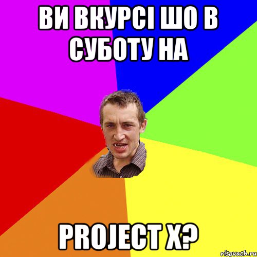 ви вкурсі шо в суботу на Project X?, Мем Чоткий паца