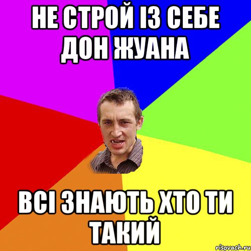 не строй із себе дон жуана всі знають хто ти такий, Мем Чоткий паца