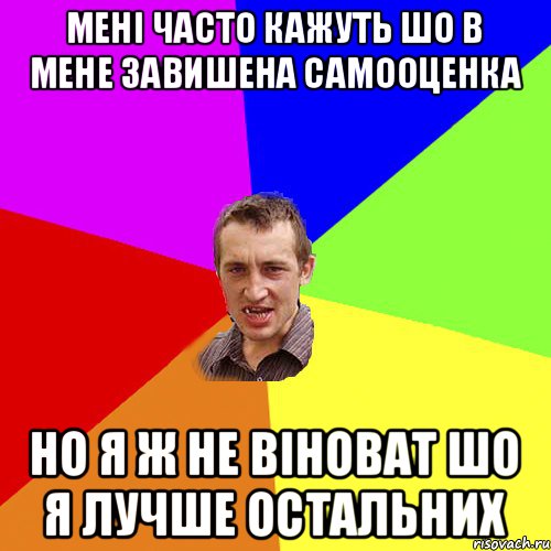 мені часто кажуть шо в мене завишена самооценка но я ж не віноват шо я лучше остальних, Мем Чоткий паца