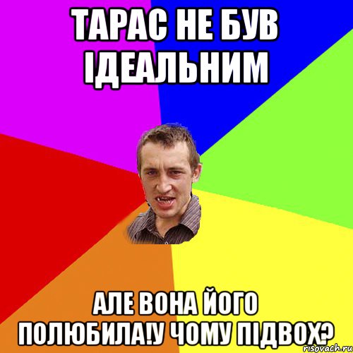 тарас не був ідеальним але вона його полюбила!у чому підвох?, Мем Чоткий паца