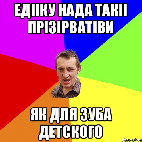 едііку нада такіі прізірватіви як для зуба детского, Мем Чоткий паца