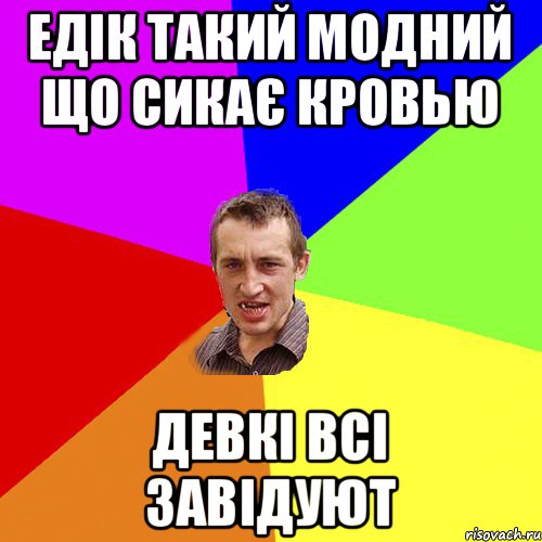 Едік такий модний що сикає кровью девкі всі завідуют, Мем Чоткий паца