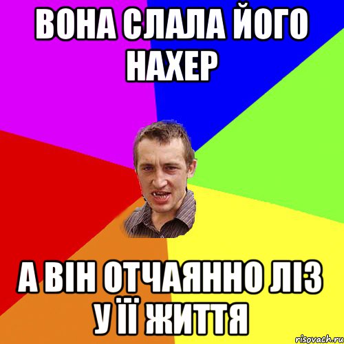 вона слала його нахер а він отчаянно ліз у її життя, Мем Чоткий паца