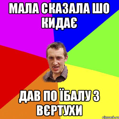 Мала сказала шо кидає Дав по їбалу з вєртухи, Мем Чоткий паца