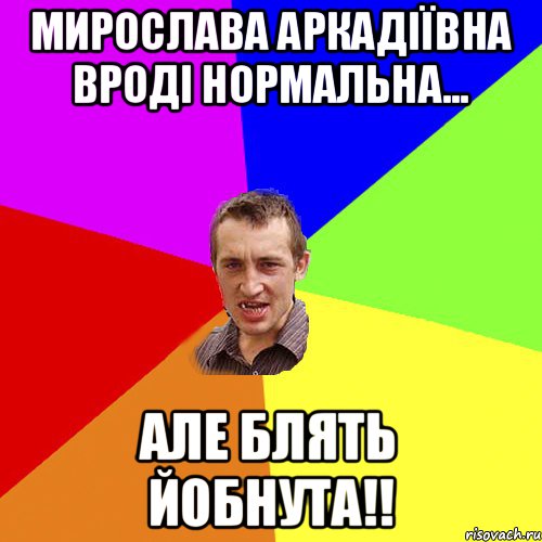 Мирослава Аркадіївна вроді нормальна... Але блять йобнута!!, Мем Чоткий паца