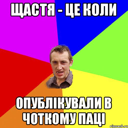 щастя - це коли опублікували в Чоткому Паці, Мем Чоткий паца