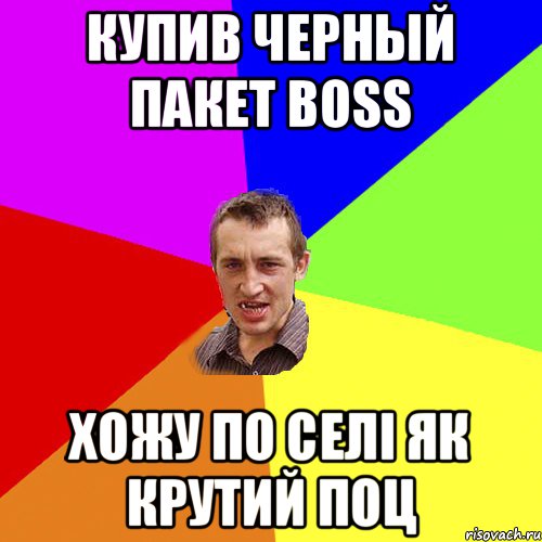 купив черный пакет Boss хожу по селi як крутий поц, Мем Чоткий паца