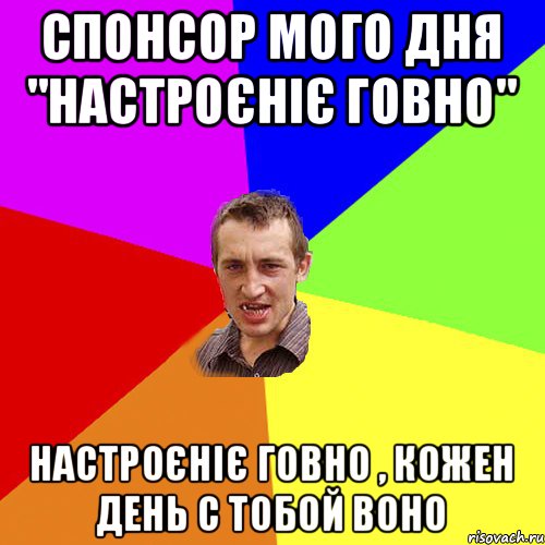 спонсор мого дня "настроєніє говно" настроєніє говно , кожен день с тобой воно, Мем Чоткий паца