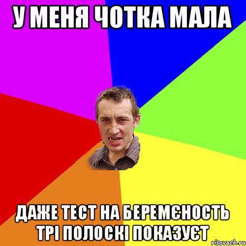 У меня чотка мала даже тест на беремєность трі полоскі показуєт, Мем Чоткий паца