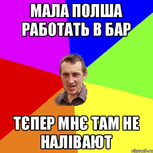 Мала полша работать в бар тєпер мнє там не налівают, Мем Чоткий паца