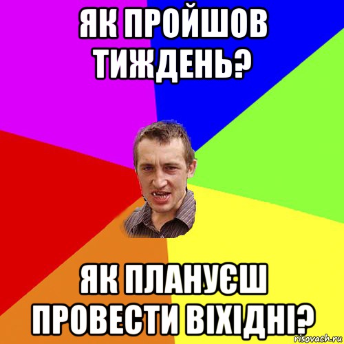 Як пройшов тиждень? Як плануєш провести ВІХІДНІ?, Мем Чоткий паца