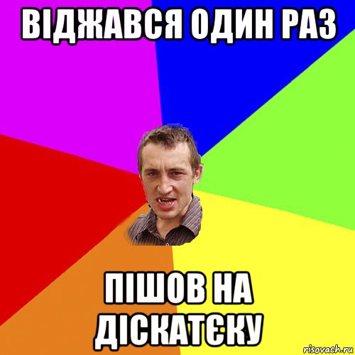 Віджався один раз Пішов на діскатєку, Мем Чоткий паца