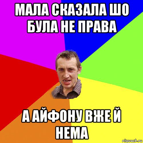 Мала сказала шо була не права А айфону вже й нема, Мем Чоткий паца