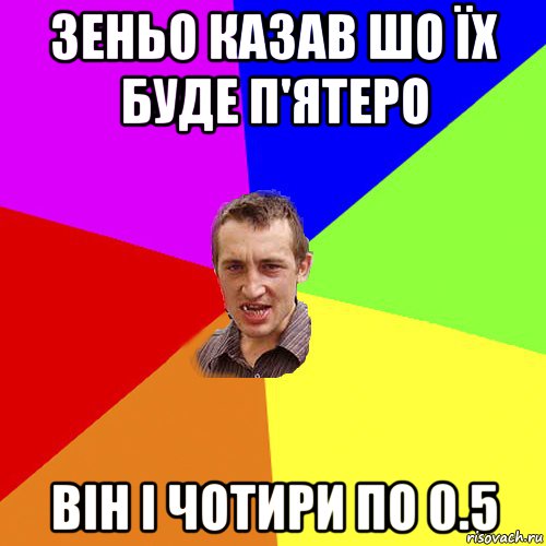 Зеньо казав шо їх буде п'ятеро Він і Чотири по 0.5, Мем Чоткий паца