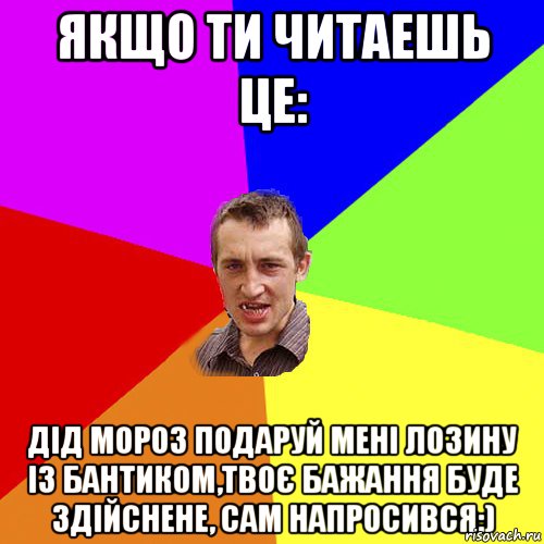 Якщо ти читаешь це: Дід Мороз подаруй мені лозину із бантиком,твоє бажання буде здійснене, сам напросився:), Мем Чоткий паца