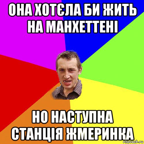 она хотєла би жить на манхеттені но наступна станція жмеринка, Мем Чоткий паца