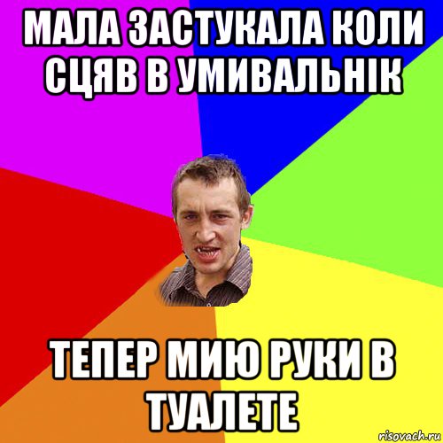 Мала застукала коли сцяв в умивальнік тепер мию руки в туалете, Мем Чоткий паца