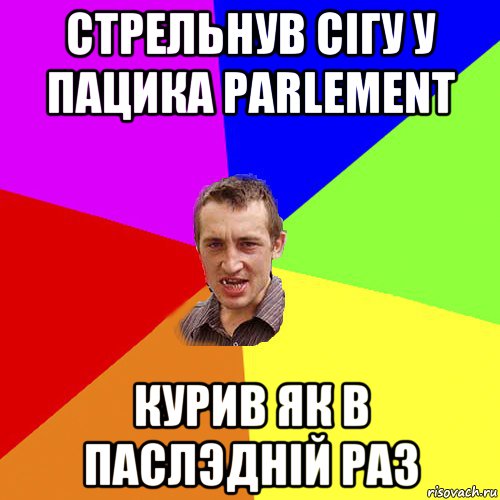 стрельнув сігу у пацика parlement курив як в паслэдній раз, Мем Чоткий паца