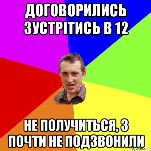 Договорились зустрiтись в 12 Не получиться, з почти не подзвонили, Мем Чоткий паца