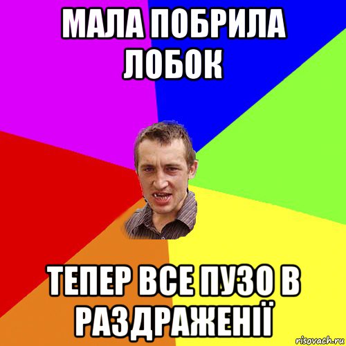 Мала побрила лобок тепер все пузо в раздраженії, Мем Чоткий паца