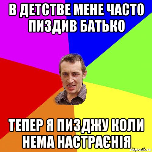 В детстве мене часто пиздив батько тепер я пизджу коли нема настраєнія, Мем Чоткий паца