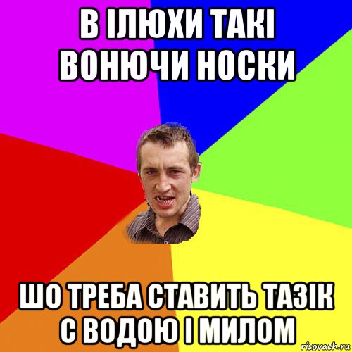 В Ілюхи такі вонючи носки Шо треба ставить тазік с водою і милом, Мем Чоткий паца